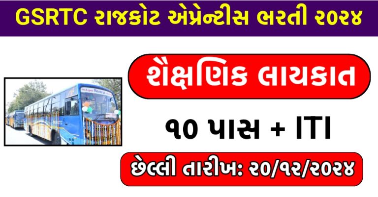 GSRTC Rajkot Recruitment 2024