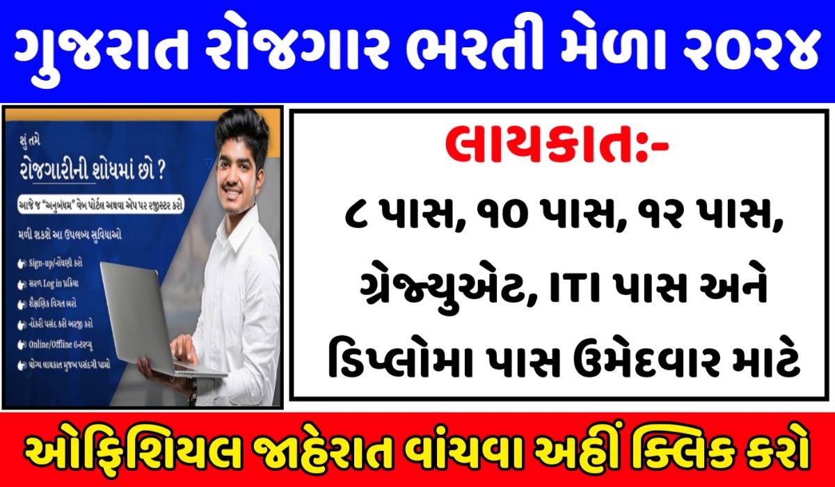 Rojgar Bharti Mela 2024 Gujarat