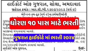 Gujarat Highcourt Recruitment 2024