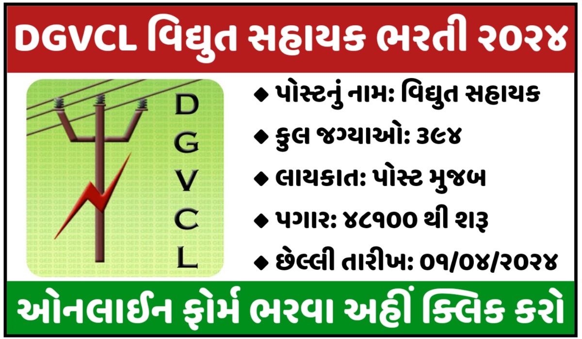 DGVCL Vidhyut Sahayak Recruitment 2024