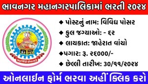 Bhavnagar Municipal Corporation Recruitment 2024