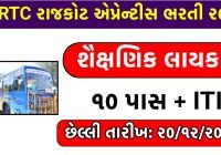 GSRTC Rajkot Recruitment 2024