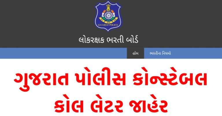 Gujarat Police Recruitment Call letter 2024