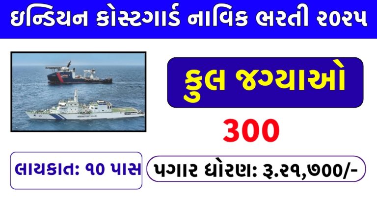 Coast Guard Navik Recruitment 2025