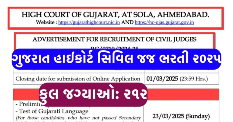 Gujarat High Court Recruitment 2025