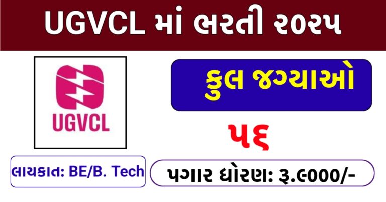 UGVCL Apprentice Recruitment 2025