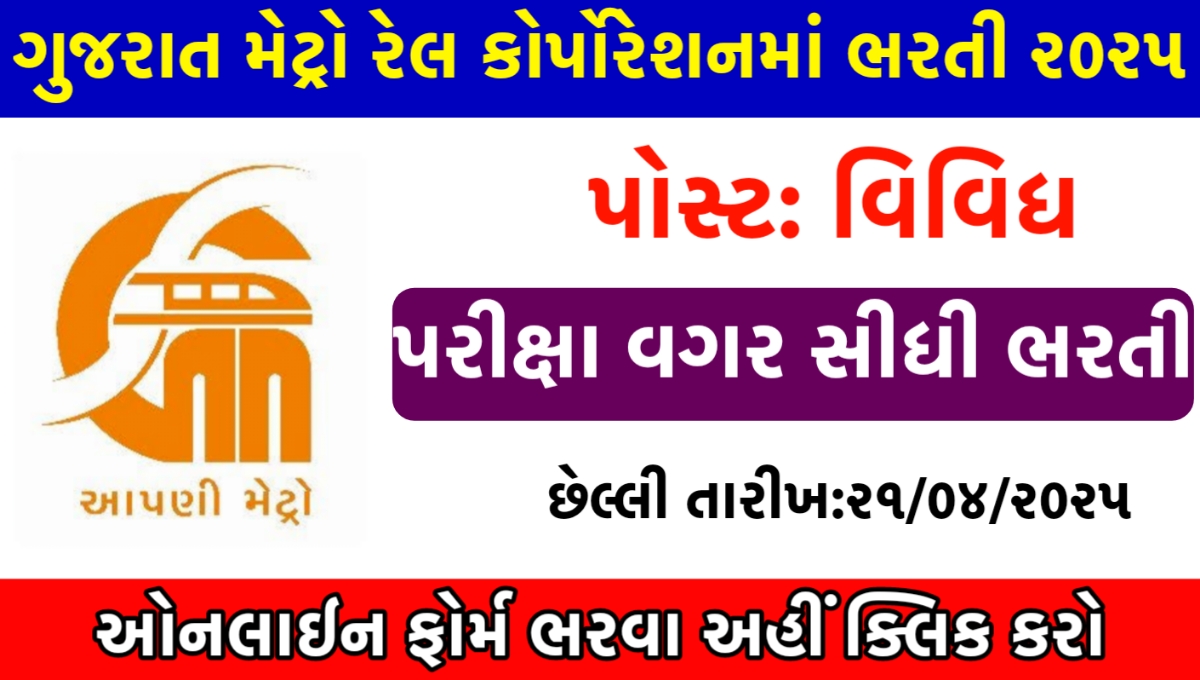 Gujarat Metro Rail Recruitment 2025 - Topjobindia