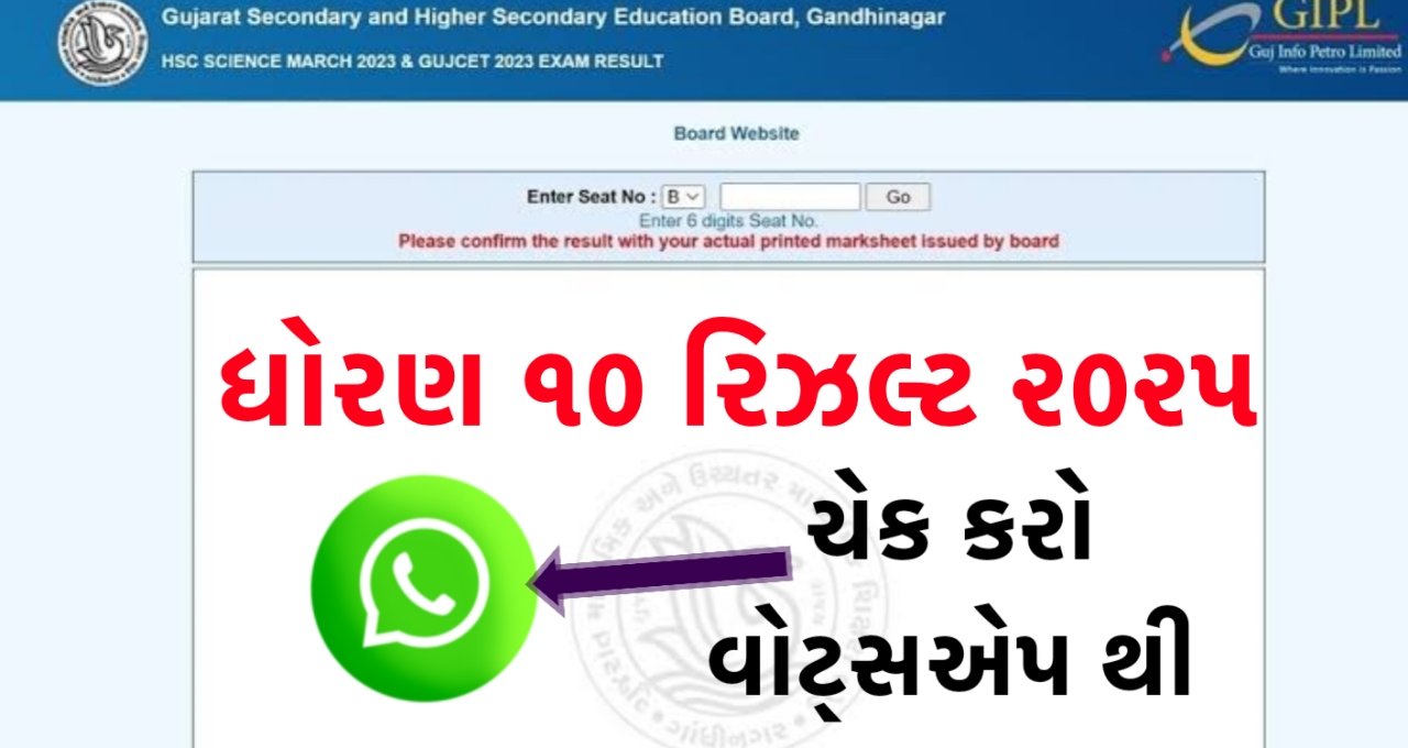 GSEB SSC Result 2025 via WhatsApp Number