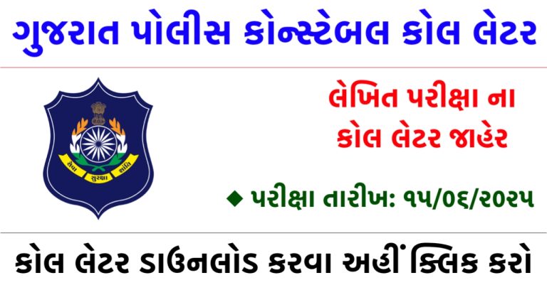 GPRB Gujarat Police Call Later 2025