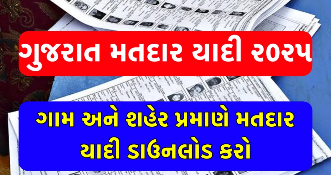 Gujarat Matdar Yadi 2025