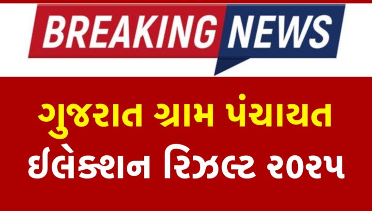 Gujarat Gram Panchayat Election Result 2025