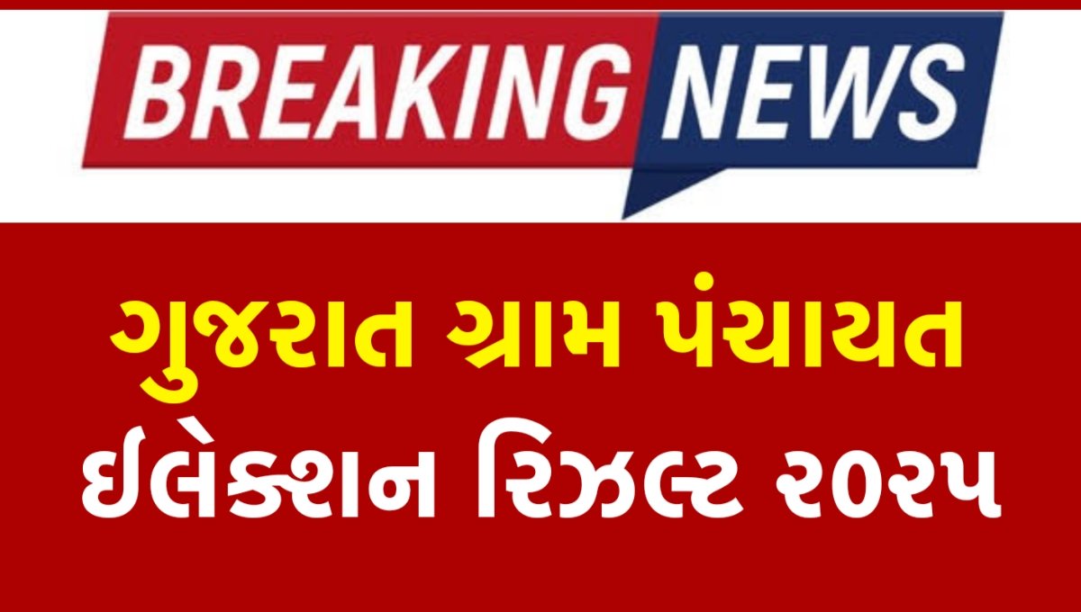 Gujarat Gram Panchayat Election Result 2025