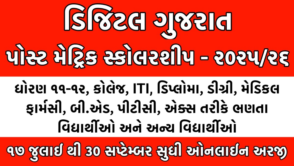 Digital Gujarat Scholarship 2025