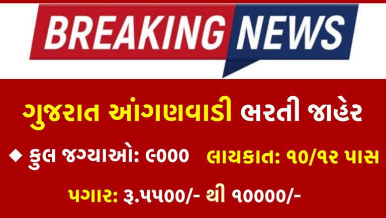 Gujarat Anganwadi Bharti 2025