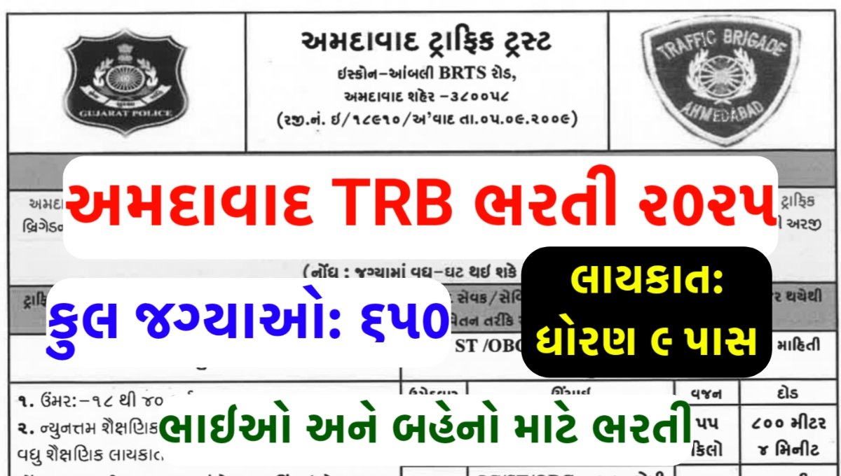 Ahmedabad TRB Recruitment 2025