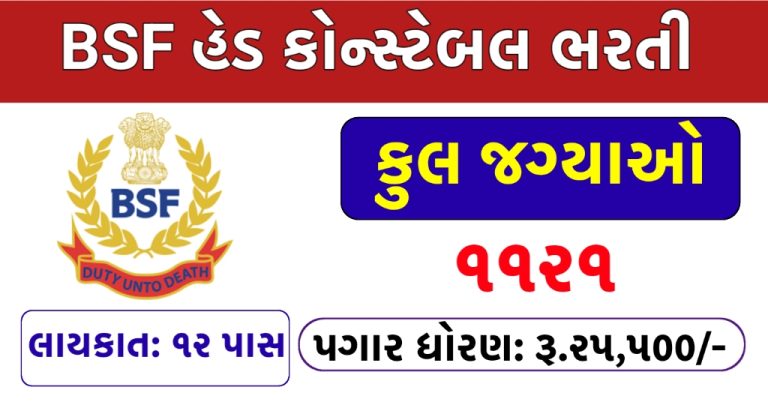 BSF Head Constable Recruitment 2025