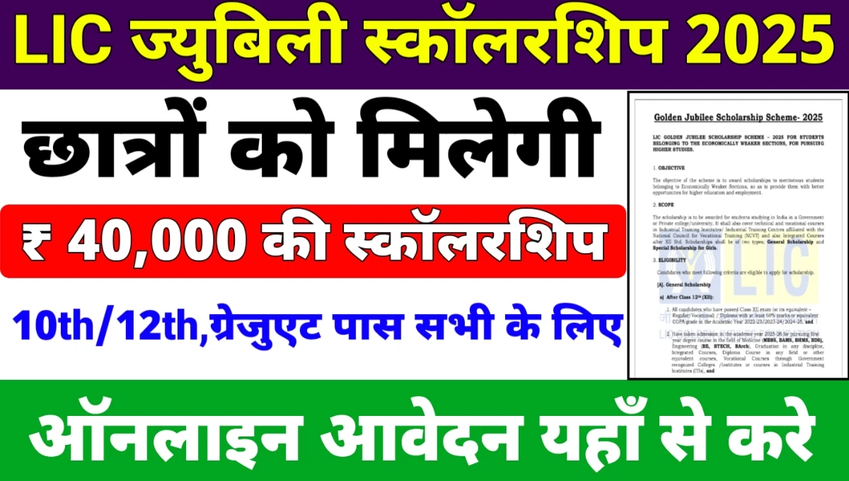 LIC Golden Jubilee Scholarship 2025