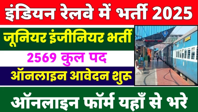 RRB JE Recruitment 2025