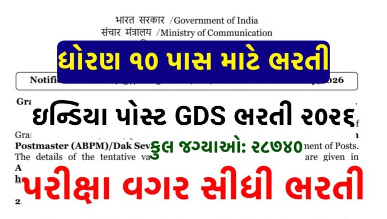 India Post GDS Recruitment 2026