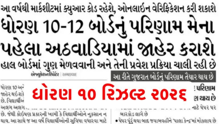 GSEB STD 10 Result Date 2026: