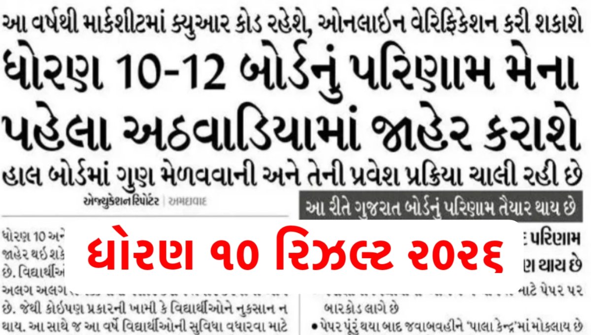 GSEB STD 10 Result Date 2026: