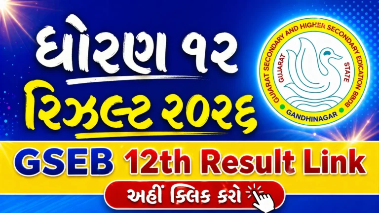 Gujarat Board HSC Result 2026