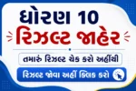 GSEB 10th Result Check via DigiLocker App