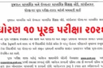 GSEB SSC Supplementary Exam 2026