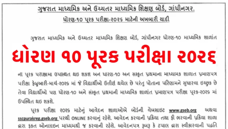 GSEB SSC Supplementary Exam 2026